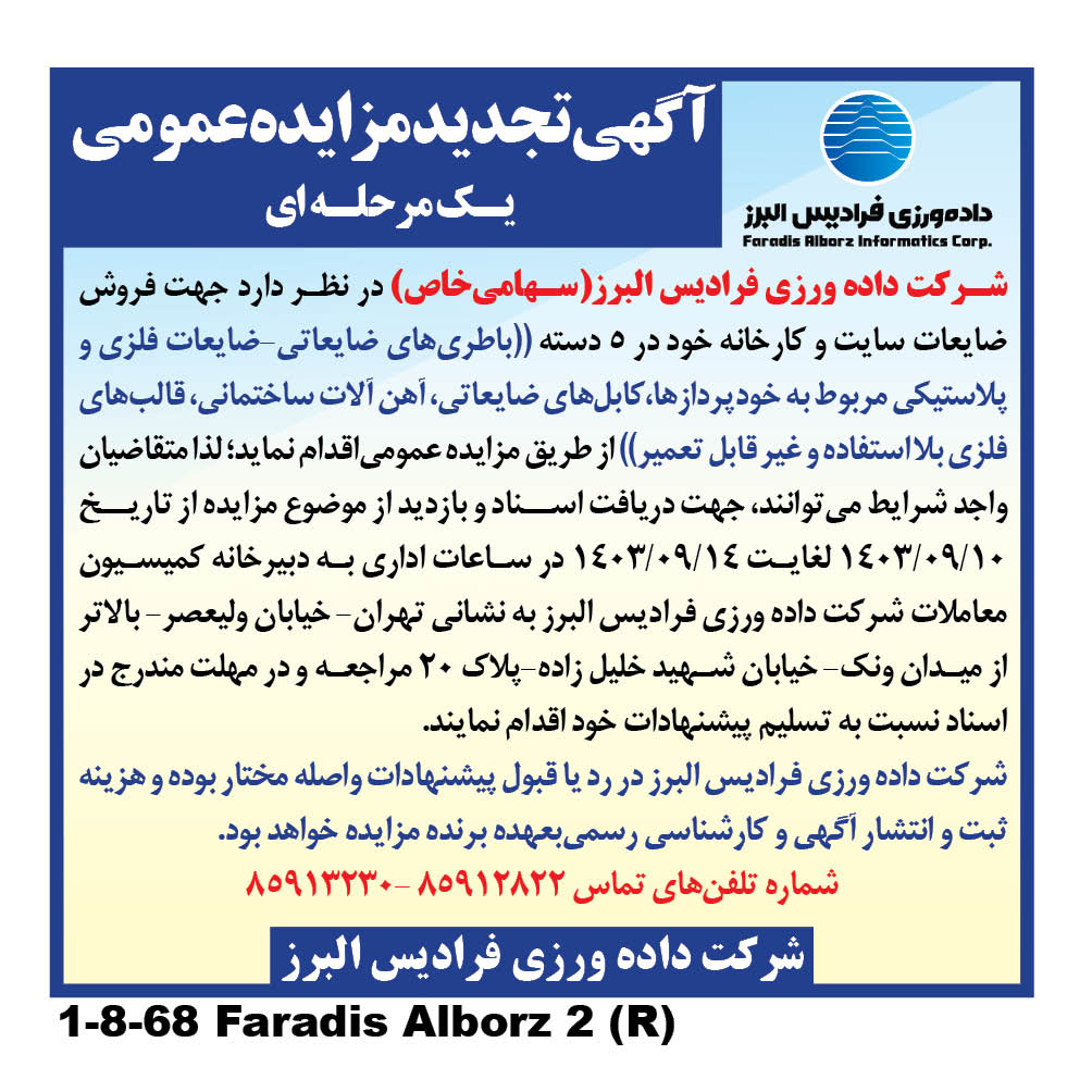 /files/آگهی مناقصه و مزایده/1-8-68 Faradis Alborz 2 (R).jpg